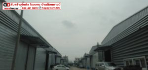Happy Real Estate 9 โกดังให้เช่าหนองจอก-มีนบุรี(ขนส่งพื้นที่4 กทม.) - รับเหมาก่อสร้างโกดัง โรงงาน สำเร็จรูป